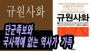 10분 책요약, #규원사화, 조선때 출간된 단군왕조와 고대기록.