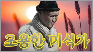조용한 미식가 EP.2 순대국밥