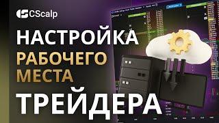 Настройка рабочего места трейдера. Инструкция для новичков (CScalp)