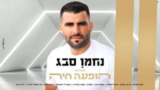 נחמן סבג - מחרוזת הופעה חיה 2021 | Nahman Sabag 