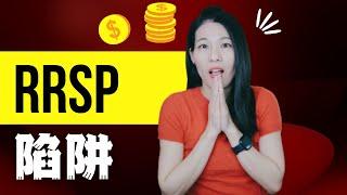 【TAX 26】 RRSP 存越多越好？ | 颠覆你的认知 ！！！