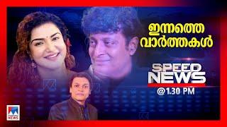 സ്പീഡ് ന്യൂസ് 01.30 PM, ജനുവരി 09, 2025 | Speed News