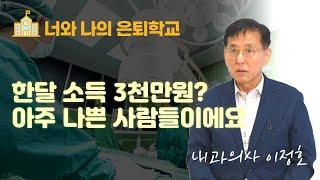 의사소득 한달 3천만원? 의사들의 노후고민 I 내과의사 이정호 1부