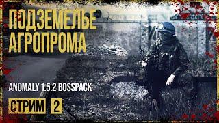 Anomaly 1.5.2 Сборка BOSSPACK → СЮЖЕТ ЗА ВОЕННЫХ. ОСВАИВАЕМСЯ ► СТРИМ #2◄