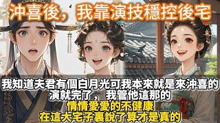 完結差點邏輯逆襲宅鬥文：沖喜後，我靠演技穩控後宅。我知道夫君有個白月光， 可我本來就是來沖喜的， 演就完了， 我管他這那的。 情情愛愛的不健康。在這大宅子裏說了算才是真的。