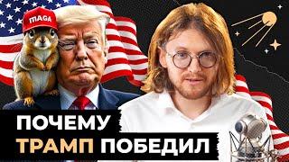 ТРАМП ПОБЕДИЛ // Светов. Хайлайты