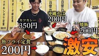 【200円定食】安すぎて心配になる超激安食堂行ってみた【Kakazu Cottage食堂】※概要欄一読ください