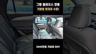 그랑 콜레오스 풀깡통 패밀리카 가능?