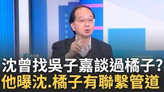 精華｜王瑞德爆吳子嘉稱:四月就訝異橘子與小沈有聯繫管道! 吳子嘉更正與橘子朋友通話 橘子銷聲匿跡 林延鳳曝網友猜4可能性!｜呂惠敏主持｜【驚爆新聞線】20250105｜三立新聞台