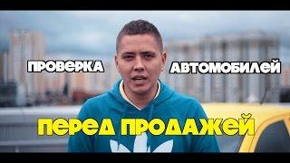 Проверка Авто перед продажей | ИЛЬДАР АВТО-ПОДБОР