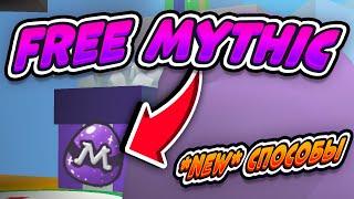 НОВЫЕ СПОСОБЫ ПОЛУЧЕНИЯ МИФИК ЯЙЦА БИСМАС СИМУЛЯТОР ПЧЕЛОВОДА FREE MYTHIC EGG BEE SWARM SIMULATOR