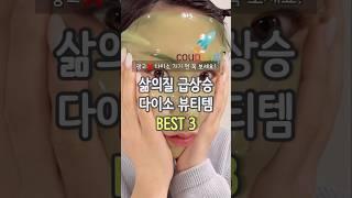 다이소 가기 전 꼭 보세요! 다이소 뷰티템 3가지  #다이소화장품