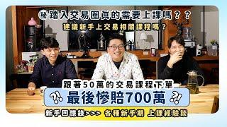 跟著50萬的交易課程下單，最後賠了700萬？！踏入交易圈真的需要上課嗎？