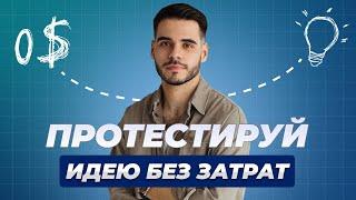 Как узнать, нужен ли ваш продукт? 2 простых способа проверить это!