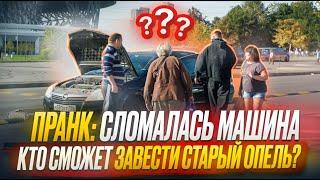 У МЕНЯ ТАЧКА СЛОМАЛАСЬ! КТО СМОЖЕТ ПОМОЧЬ??? ПРАНК НА ПАРКОВКЕ