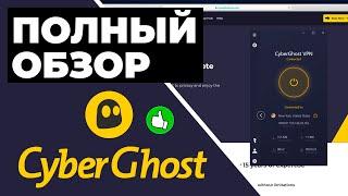 ОБЗОР CYBERGHOST 2023  ДОСТУПНЫЙ, БЕЗОПАСНЫЙ И БЫСТРЫЙ VPN [ТЕСТ CYBERGHOST] 