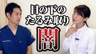 最近気になる目の下のたるみ取りについて【友利新先生コラボ】