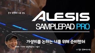 [Review] Alesis Sample Pad Pro by 박광현