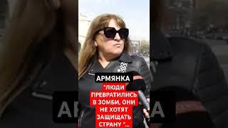 АРМЯНКА: "ЛЮДИ НЕ ХОТЯТ ЗАЩИЩАТЬ СТРАНУ "...