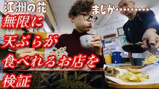 【大食い】【検証】無限天ぷらどこまで食える？わんこ天ぷらの脅威！