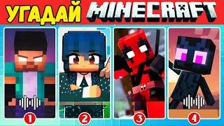 🟩 УГАДАЙ АНИМИРОВАННЫЕ МЕМЫ И ПЕСНИ MINECRAFT | УЛЬТИМАТИВНАЯ ВИКТОРИНА MINECRAFT | NT ВИКТОРИНА