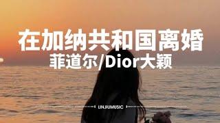 菲道尔/Dior大颖-在加纳共和国离婚〖你还爱我吗 你还爱我吗，我没办法看着你双眼说那句话，你懂我的吧 你懂我的啊，你懂我会不争气想回到你身旁〗【动态歌词】＃菲道尔＃Dior大颖＃在加纳共和国离婚