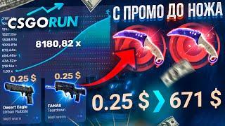 CSGORUN — с ПРОМОКОДА до НОЖА по НОВОЙ ТАКТИКЕ! КСГОРАН СПЕЦ ПРОМОКОД! КСГОРАН С 0.25$ до НОЖА!