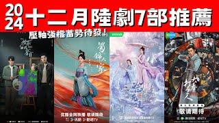 2024十二月陸劇7部推薦！《大奉打更人》年末壓軸！《獵罪圖鑑2》高能回歸！壓軸強檔蓄勢待發