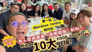 #列治文十大FoodCourt比拼 第一站 #AberdeenCentre #時代坊 #foodcourt 有人堅持要食“海南雞飯”點知....#fullteam #richmondbc