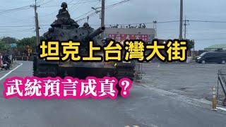 國軍演習，坦克上大街，武統台灣，預言成真？