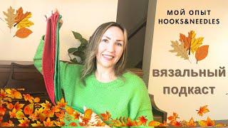 Вязальный ПодкастНоябрь2024Много готовых работ. Мой опыт с фирмой Hooks&Needles #вязальныйвлог