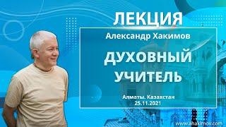 25/11/2021 Духовный учитель. Александр Хакимов. Алматы