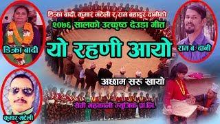 New Deuda Song 2019/2076 (याे रहणी अायाे) By Dikra Badi & Ram Bahadur Dani