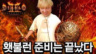 한 달간의 준비... 이제 실전만 남았습니다 (디아블로2 레저렉션)