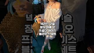 오프숄더+자수 레이스 세트 여름 감성 끝판왕. 디테일 미쳤다. 하나만 입어도 완성.#여름룩 #레이스세트