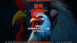 [2025년 6월 21일 닭띠 오늘의운세] 욕심이 크면 지닌 것마저 잃을 수 있다. #닭띠 #운세 #오늘의운세 #토정비결