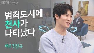 매일 1시간씩 기도하는 배우 진선규 "유명해질수록 두려웠어요“ㅣ배우 진선규ㅣ새롭게하소서