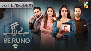 Be Rung - Last Ep 95 - 22nd Oct 2024 - Associated By Jhalak Beauty Cream [ Sukaina Khan ] HUM TV