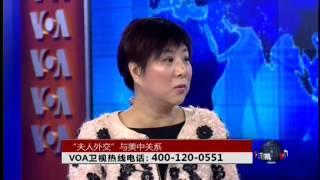 时事大家谈："夫人外交"与美中关系