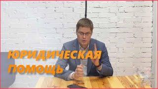 Юридическая помощь. Экспресс-оценка.