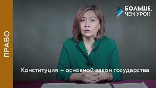 Конституция – основной закон государства