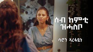 Saron Arefaine - New Gospel Song 2024-ሰብ ከምቲ ዝሓስቦ( Seb kemti zihasbo)