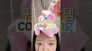 쿠팡에서 이거 보이면 당장 쟁이고보세요 #shorts #다이소추천템 #쿠팡추천 #쿠팡추천템 #다이소 #피부관리 #살림템 #쿠팡꿀템