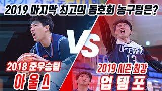 [점프볼 TV] 2019 최고의 농구팀은? 아울스 vs 업템포, 결승 승자는?