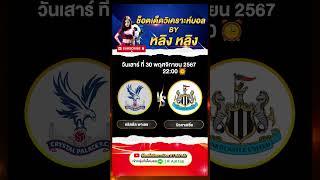 คริสตัล พาเลซ  VS นิวคาสเซิ่ล #วิเคราะห์บอลวันนี้ #ทีเด็ดบอลวันนี้ #หลิงหลิง