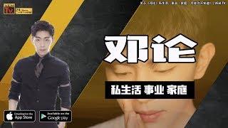 关于《邓论》私生活，事业，家庭， 可能你不知道！