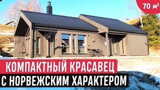 Компактный одноэтажный норвежский дом с террасой/Обзор дома для небольшой семьи