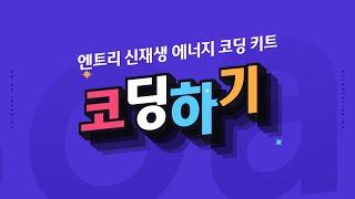 [ET-Board] 신재생 에너지 코딩 키트(기본) - 코딩하기(태양광) - 엔트리