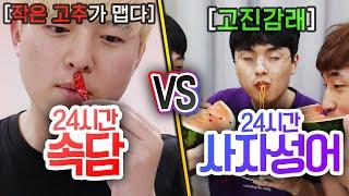 24시간동안 속담 VS 사자성어!! 조상님들 말대로 살면 어떻게 될까?!