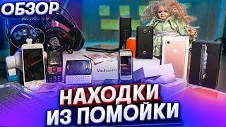 ОБЗОР НАХОДОК из ПОМОЙКИ | НАШЁЛ ИГРОВЫЕ НАУШНИКИ, ТЕЛЕФОНЫ | КРУТЫЕ НАХОДКИ НА МУСОРКЕ